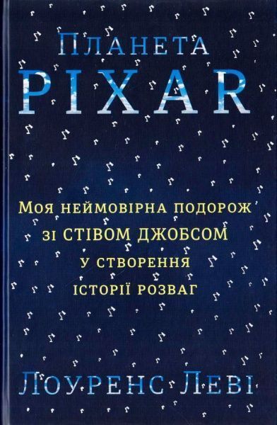 Книга Лоуренс Леві «Планета Pixar. Моя неймовірна подорож зі Стівом Джобсом у створення історії розваг» 978-617-7563-00-5