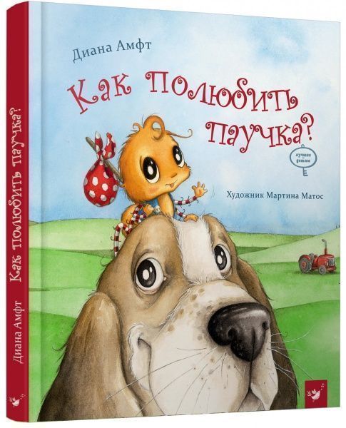 Книга Диана Амфт «Как полюбить паучка?» 978-966-915-233-6