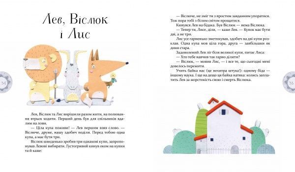 Книга Олександр Виженко «Байки Езопа» 978-966-915-292-3