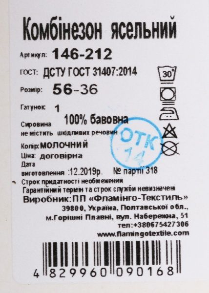 Комбинезон Фламинго р.56 молочный 146-212 