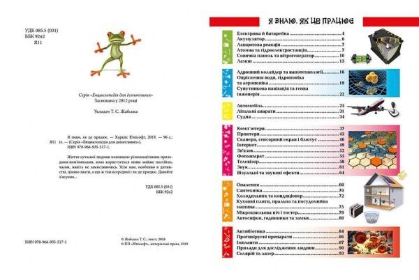 Книга «Я знаю, як це працює» 978-966-935-518-8