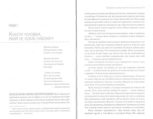 Книга Робин Норвуд «Женщины, которые безумно любят» 978-617-690-694-0