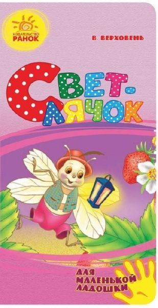 Книга Владимир Верховень «Свет-лячок» 978-966-74-7548-2