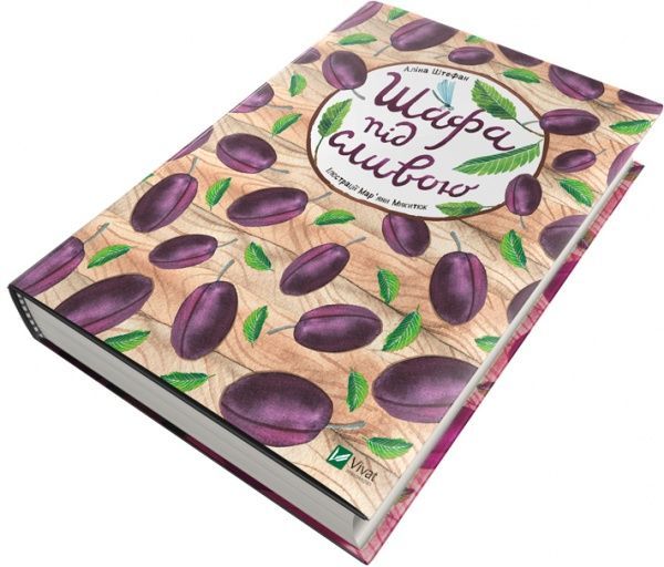 Книга Алина Штефан «Шафа під сливою» 978-966-942-111-1