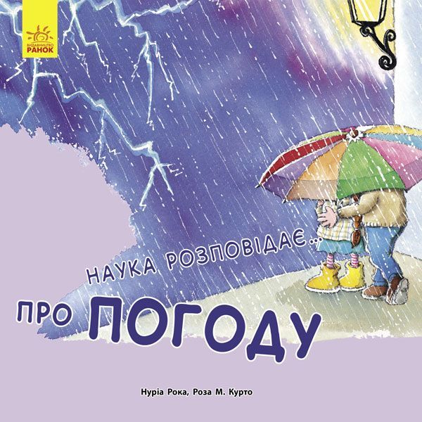 Книга Нурия Рока «Наука розповідає... Про погоду» 978-617-09-3611-0