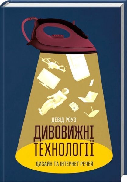 Книга Дэвид Роуз «Дивовижні технології. Дизайн та інтернет речей» 978-617-12-5388-9 — фото 1