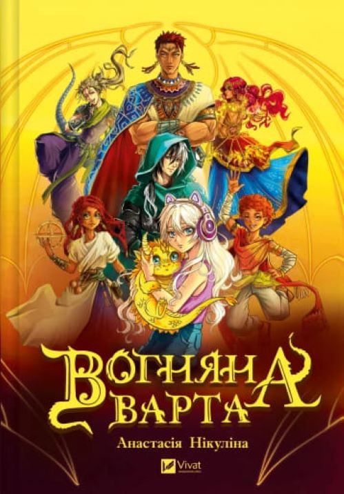 Книга Анастасия Никулина «Вогняна Варта» 978-617-17-0690-3