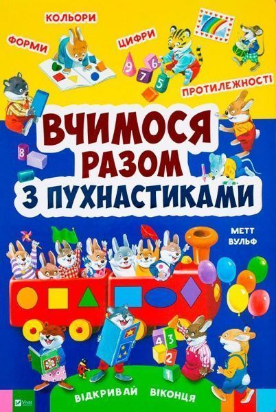 Книга «Вчимося разом з пухнастиками» 978-966-942-763-2
