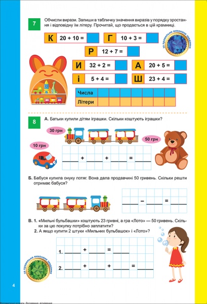 Книга Аллина О. Г. «Добавление и вычитание (с наклейками). Математические развлечения» 978-966-939-921-2