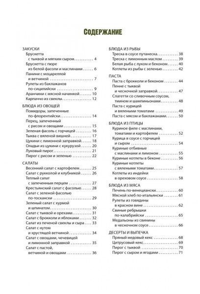 Книга Ірина Жиляєва «Лучшие рецепты домашней итальянской кухни. Вкусно, быстро и необычайно просто» 978-617-12-4728-4