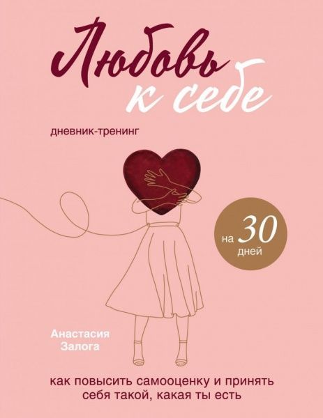 Книга Анастасия Залога «Любовь к себе. Дневник-тренинг на 30 дней. Как повысить самооценку и принять себя такой, какая ты есть» 978-966-993-696-7