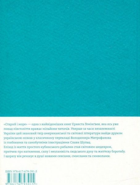 Книга Ернест Хемінгуей «Старий і море» 978-617-679-391-5