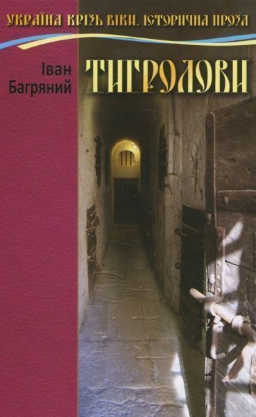 Книга Іван Багряний «Тигролови» 978-966-2054-86-6
