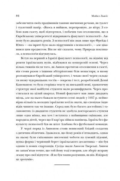 Книга Майкл Льюис «Неймовірний проект. Дружба, що трансформувала наше уявлення про людську свідомість» 978-966-948-243-3