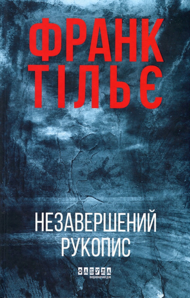 Книга Франк Тилье «Незавершений рукопис» 978-617-522-345-1