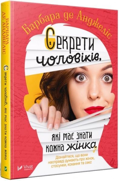 Книга Барбара де Анджелис «Секрети чоловіків, які має знати кожна жінка» 978-966-942-891-2