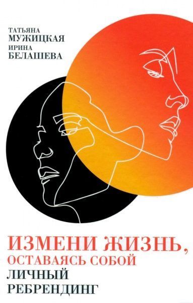 Книга Тетяна Мужицька «Измени жизнь, оставаясь собой: Личный ребрендинг» 978-5-9614-2412-6