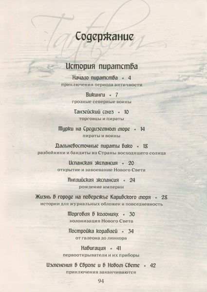 Книга Мария Жученко «Пираты. Иллюстрированный атлас» 978-966-942-045-9