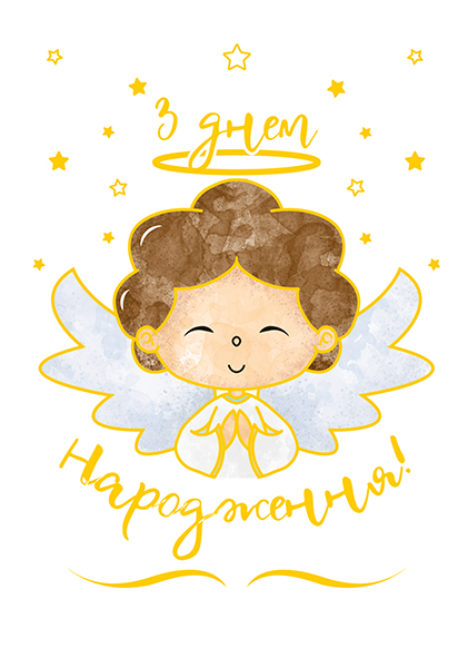 Листівка вітальна Happy Birthday (З Днем Народження)