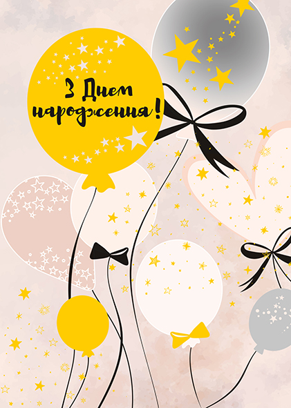 Листівка вітальна Happy Birthday (З Днем Народження)