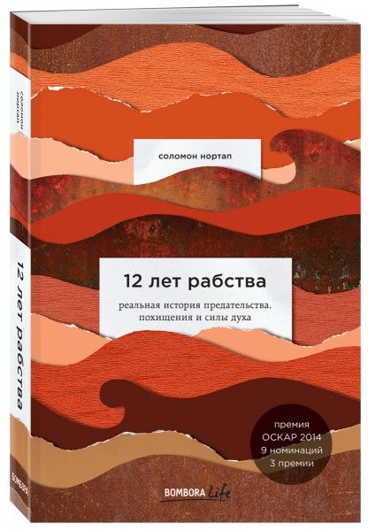 Книга Соломон Нортап «12 лет рабства. Реальная история предательства, похищения и силы духа» 978-966-993-148-1