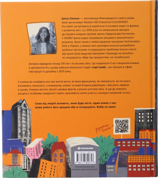 Книга У міста є я. Ірина Озимок, Книголав