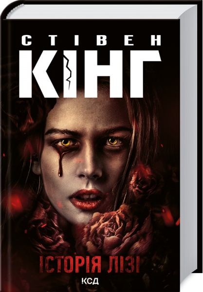Книга Стивен Кинг «Історія Лізі» 978-617-12-8906-2