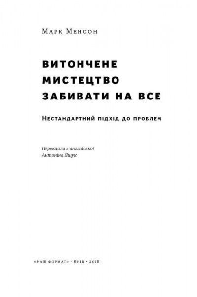 Книга Марк Менсон «Витончене мистецтво забивати на все. Нестандартний підхід до проблем» 978-617-7552-24-5