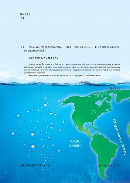 Книга «Таємниці підводного світу. Перша шкільна енциклопедія» 9786177282579