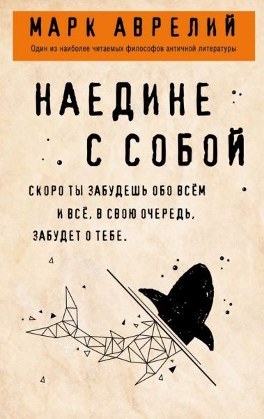Книга Марк Аврелий «Наедине с собой» 9789669931818