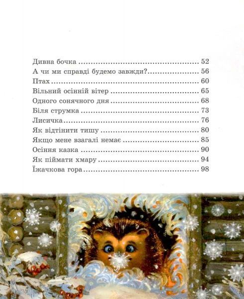 Книга Сергей Козлов «Їжачок в тумані» 978-966-915-218-3