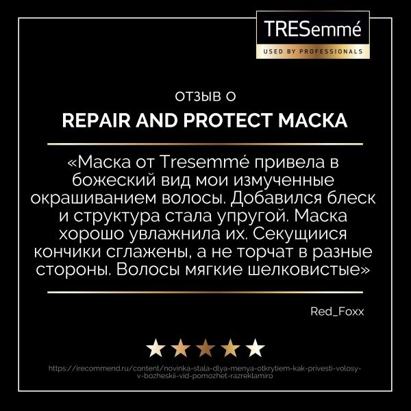 Маска для волос Tresemme Repair & Protect восстанавливающая 300 мл
