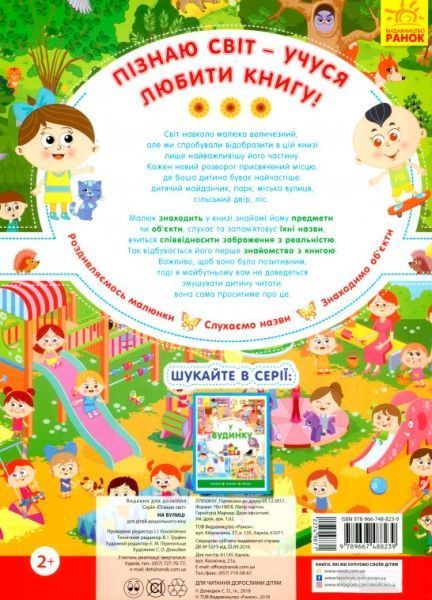 Книга Конопленко И. «Узнаю Мир: На улице» 978-966-748-823-9