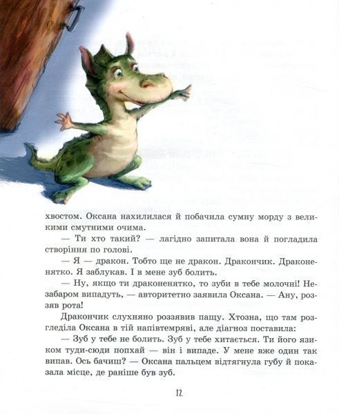 Книга «Молочний зуб дракона Тишка» 978-966-915-172-8