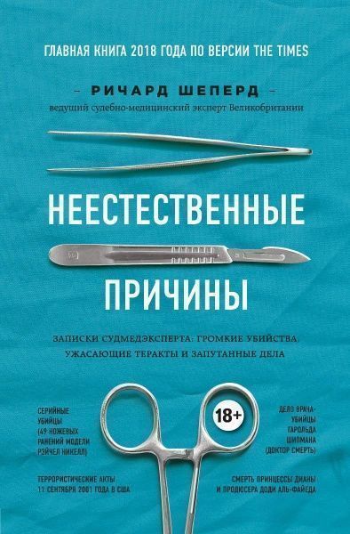 Книга Ричард Шеперд ««Неестественные причины. Записки судмедэксперта: громкие убийства, ужасающие теракты и запутанные дела»»