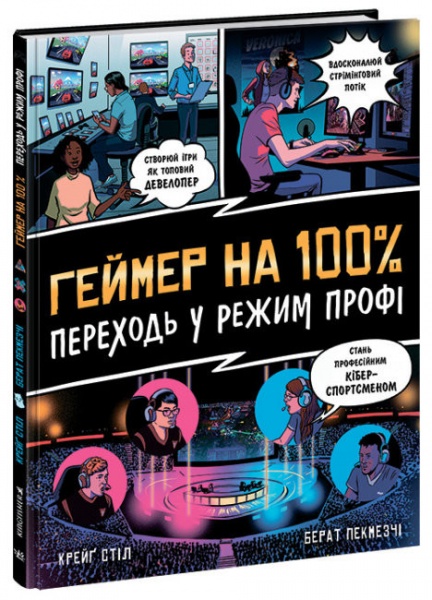 Книга Крейг Стил «Несерійний. Геймер на 100%. Переходь у режим профі» 978-617-09-7103-6