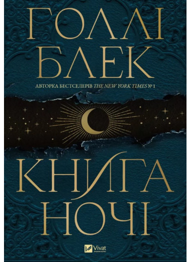 Книга Голлі Блек «Книга ночі (з кольоровим зрізом)» 978-617-17-0635-4