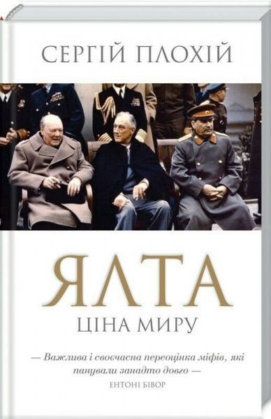 Книга Сергій Плохій «Ялта. Ціна миру» 9786171263062