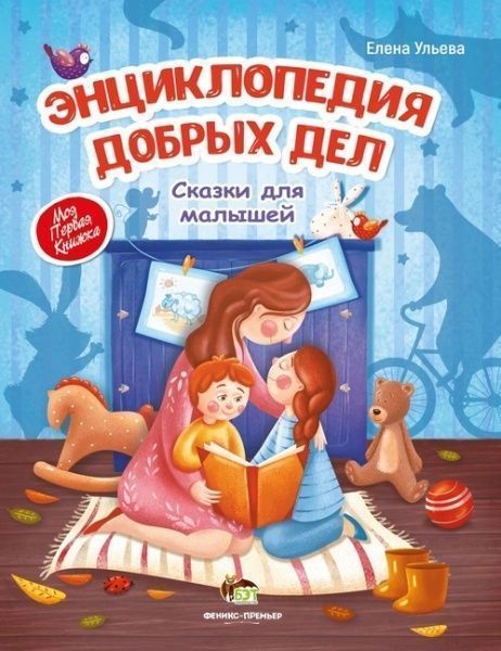 Книга Елена Ульева «Энциклопедия добрых дел: Сказки для малышей» 978-966-925-052-0