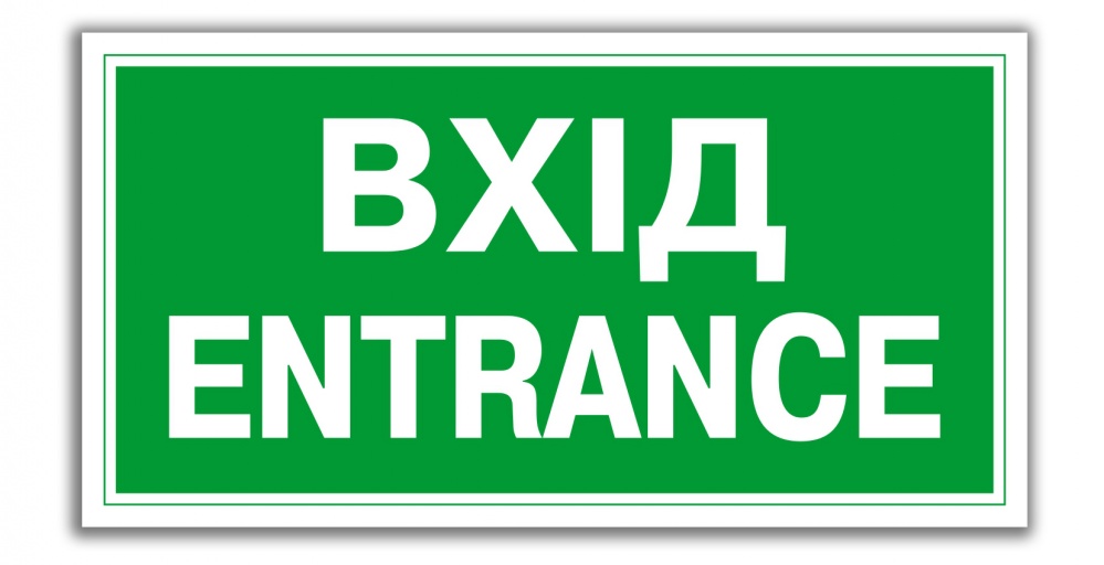 Наклейка Указатель входа 200х100 мм