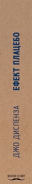 Книга Джо Диспенза «Ефект плацебо. Коли розум стає матерією» 978-617-7559-04-6