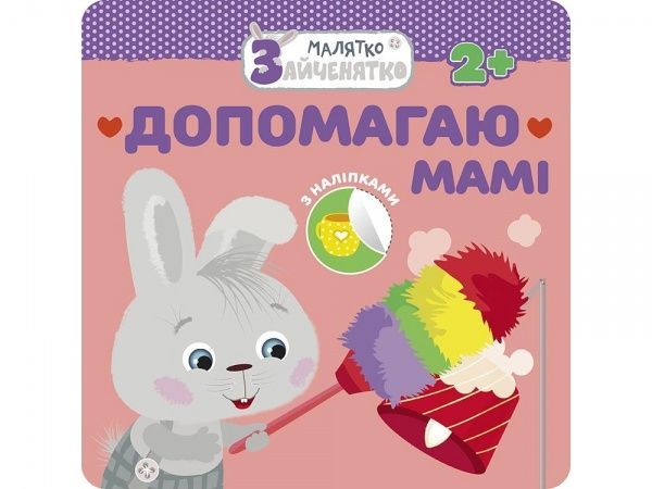 Книжка-розвивайка «Малятко-зайченятко. Допомагаю мамi» 978-617-7660-43-8