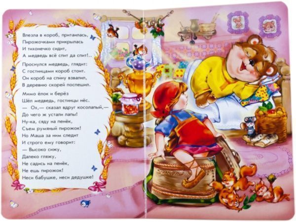 Книга Ірина Сонечко «Казки у віршах: Маша та ведмідь» 978-966-74-7925-1