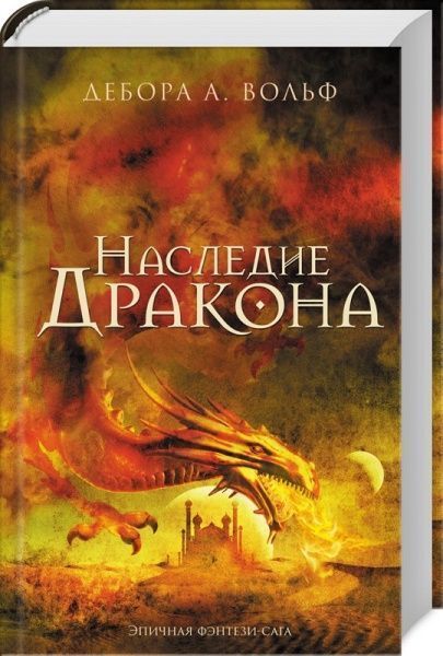 Книга Дебора Вольф А. «Наследие Дракона» 978-617-12-4947-9