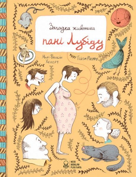 Книга «Книга Загадка животика пані Лубіду» 978-617-7537-45-7