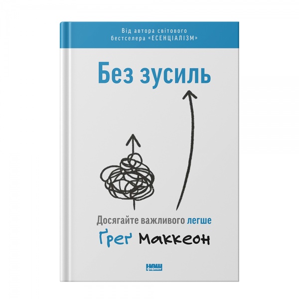 Книга Ґреґ Маккеон «Без зусиль. Досягайте важливого легше» 978-617-7973-89-7