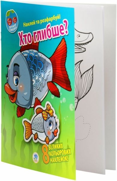 Наліпка Хто глибше? серія Наклей та розфарбуй Дружня сімейка 9789664401958