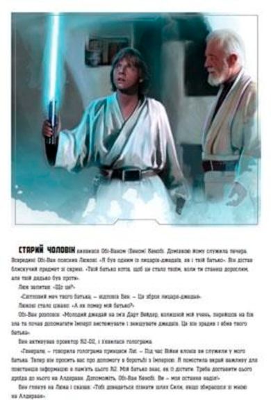 Книга «Книга Зоряні-війни. Епізод V. Нова надія» 978-617-500-897-3