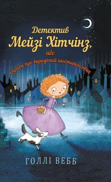 Книга Голлі Веб «Детектив Мейзі Хітчінз, або Справа про вкрадений шестипенсовик» 978-617-7347-60-5