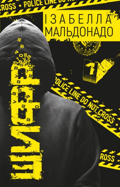 Книга Ізабелла Мальдонадо «Шифр» 978-966-993-279-2